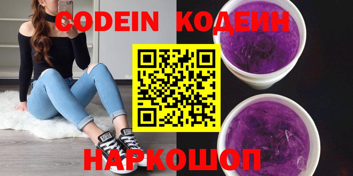 Codein Purple Drank  Вход с VPN  Советский  Кодеин Purple Drank 