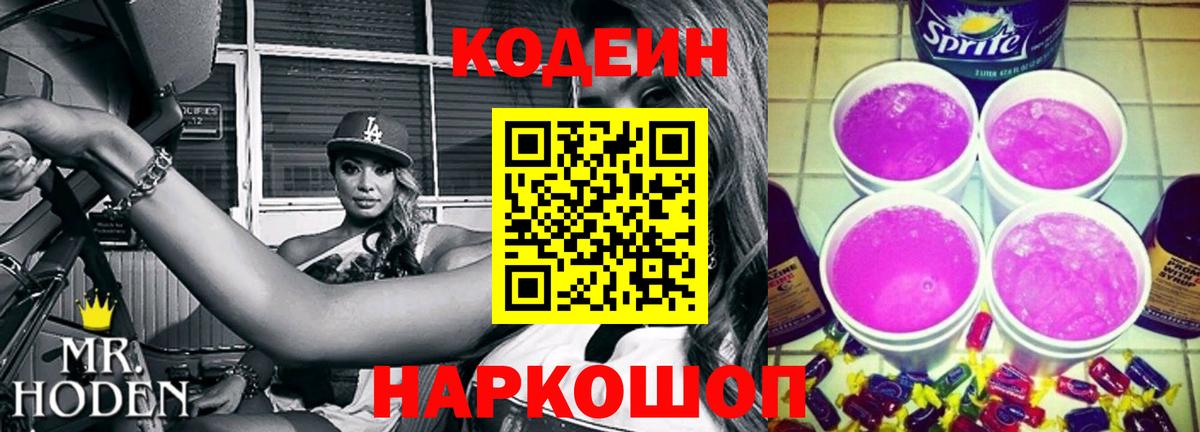 Codein напиток Lean (лин) Советский